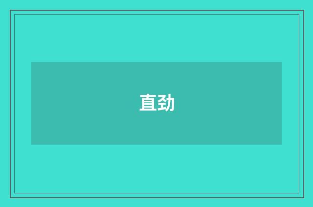 直劲