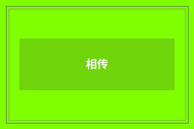 相传