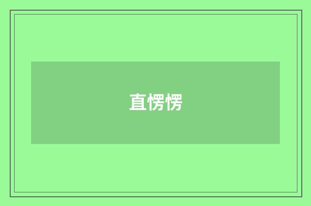 直愣愣
