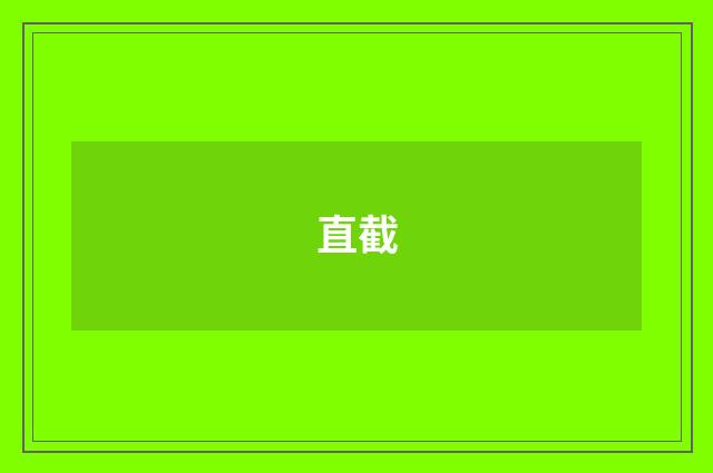 直截