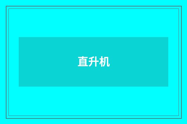 直升机