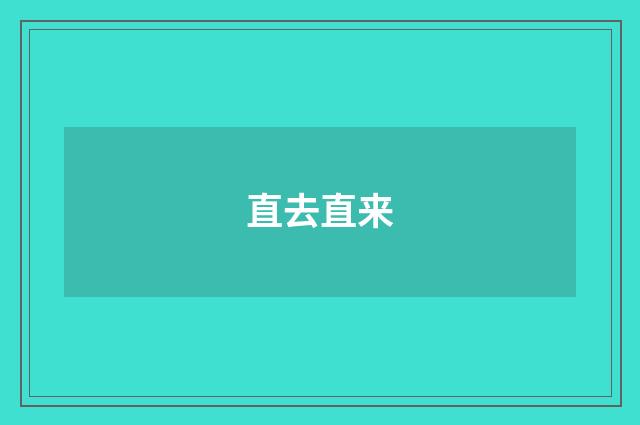 直去直来