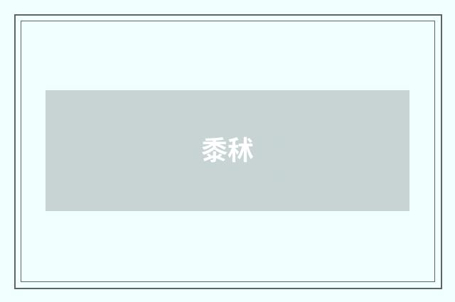 黍秫