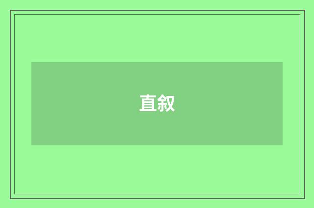 直叙