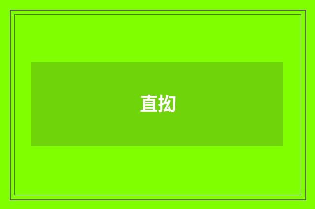 直抝