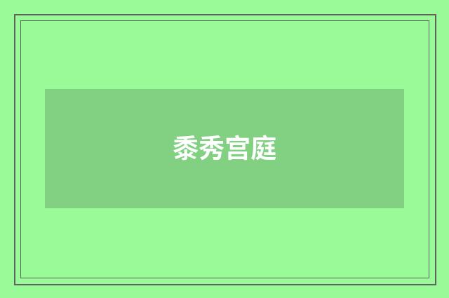 黍秀宫庭