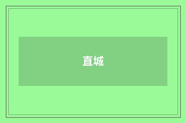 直城
