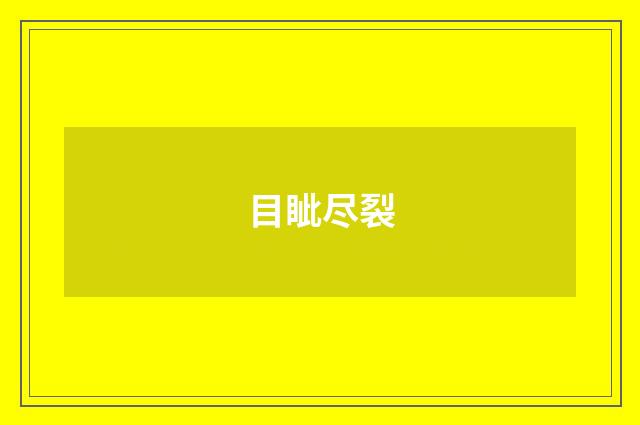 目眦尽裂