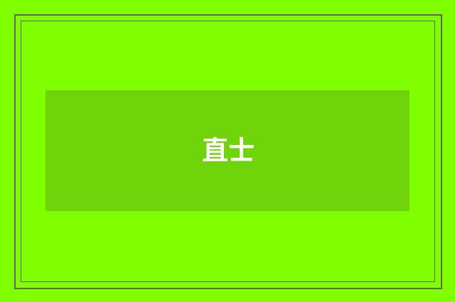 直士