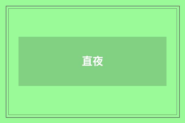 直夜