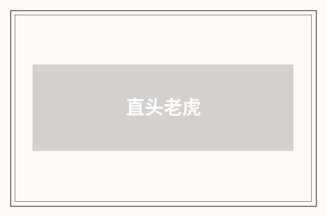 直头老虎