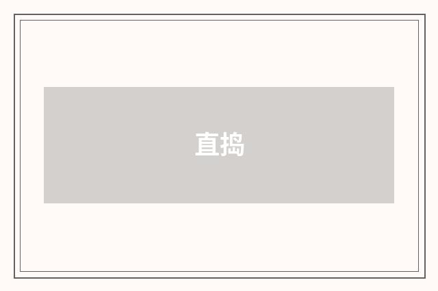 直捣