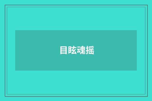 目眩魂摇