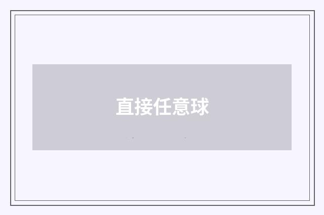 直接任意球