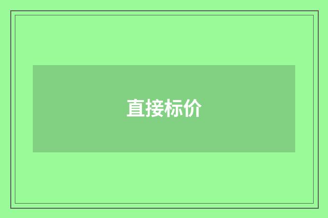 直接标价