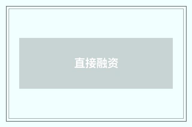 直接融资