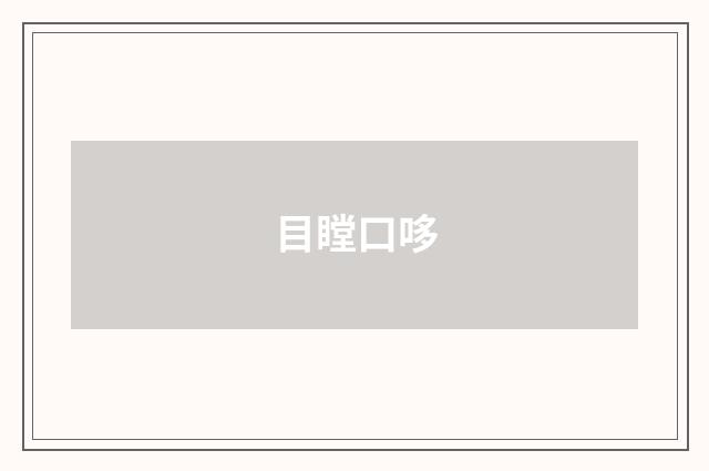 目瞠口哆