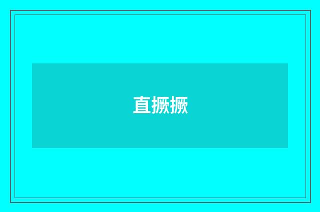 直撅撅