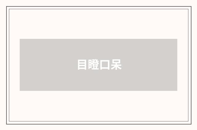 目瞪口呆