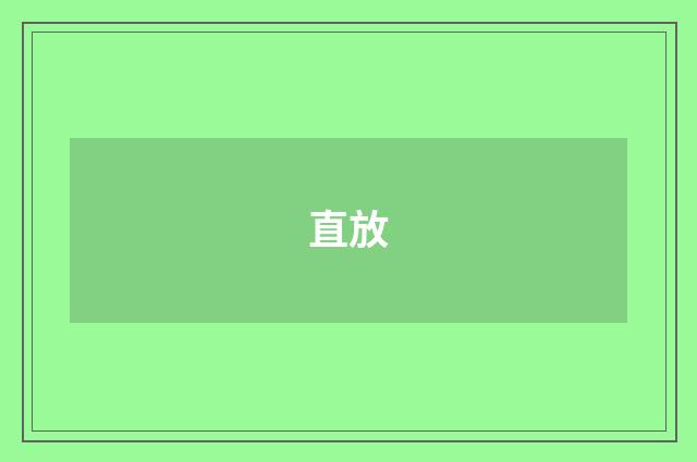 直放