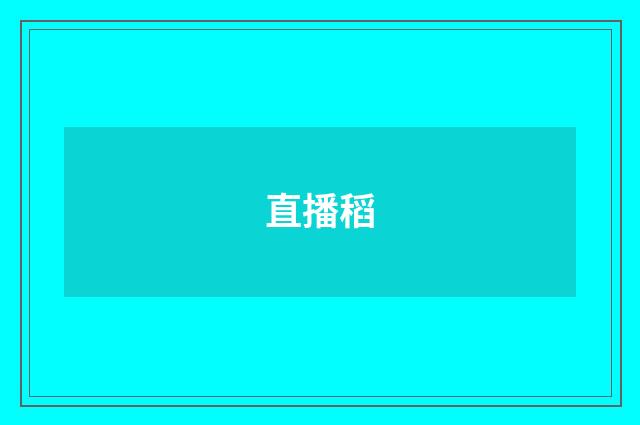 直播稻