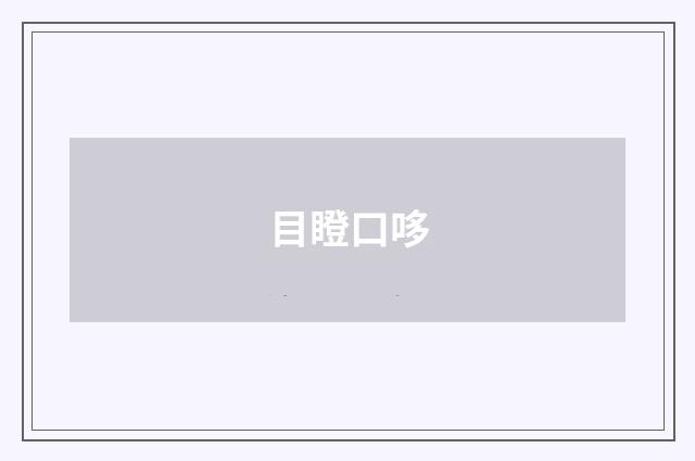 目瞪口哆