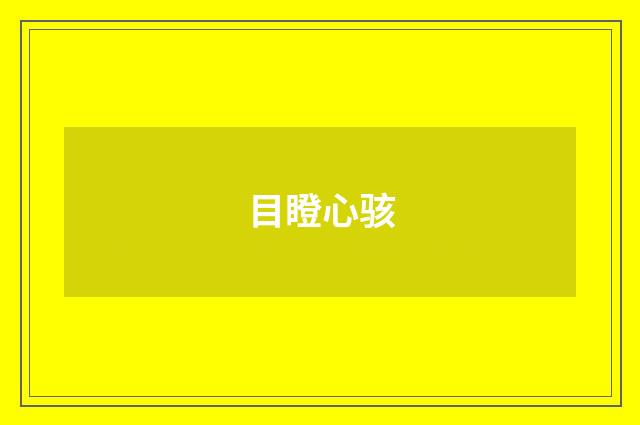 目瞪心骇