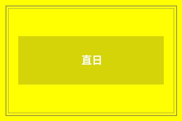 直日
