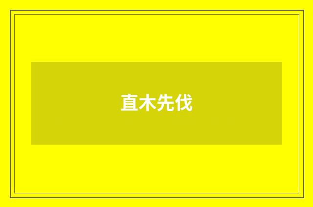 直木先伐