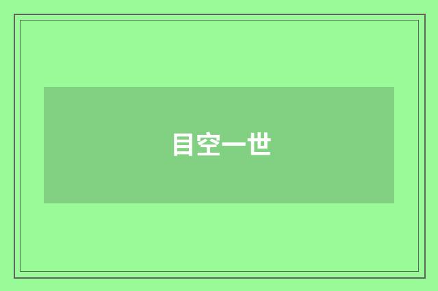 目空一世