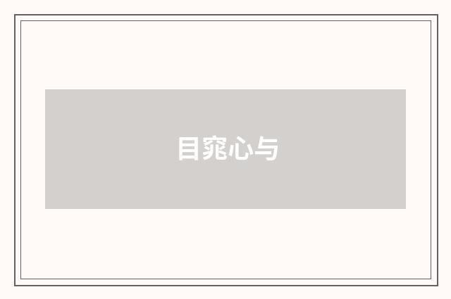 目窕心与