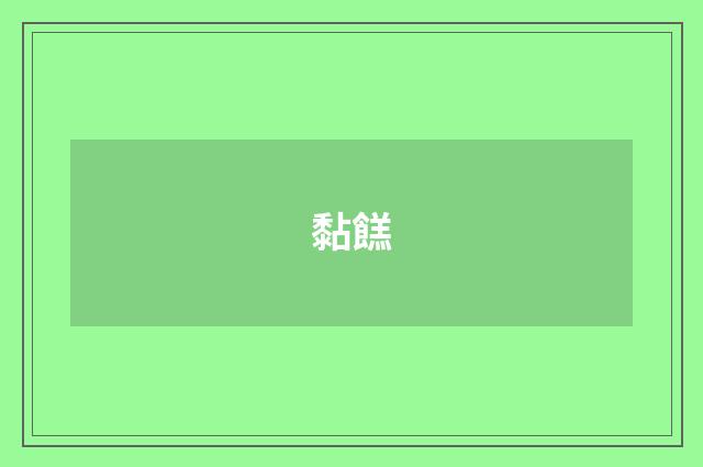 黏餻