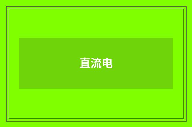 直流电