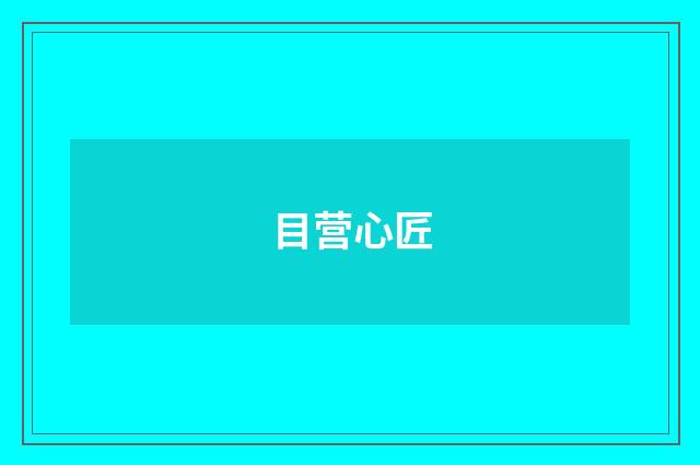 目营心匠