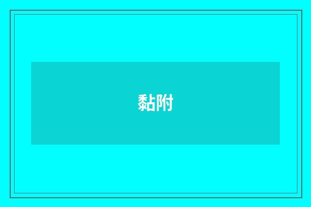 黏附