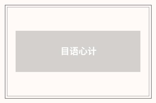目语心计