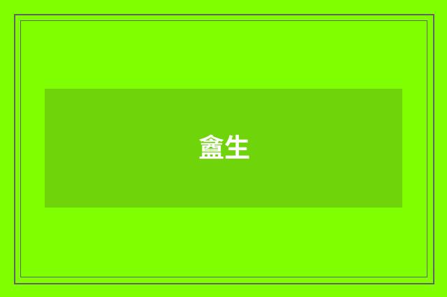 盦生