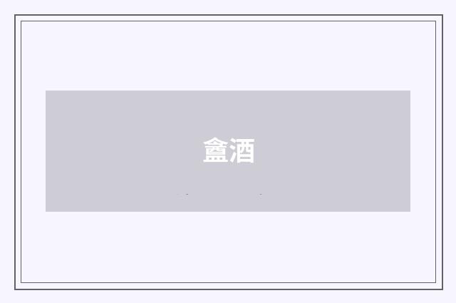 盦酒