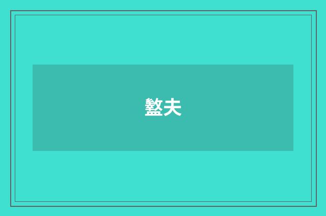 盭夫