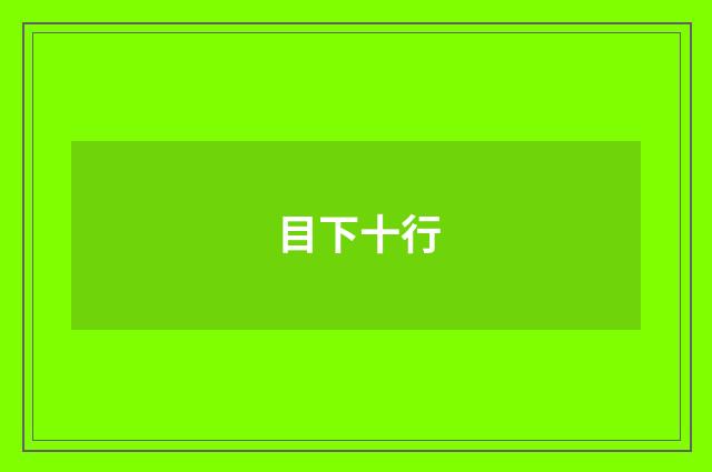 目下十行