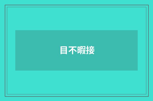 目不暇接