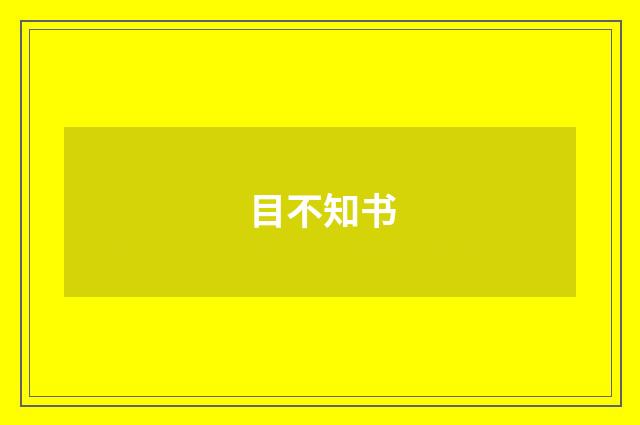 目不知书