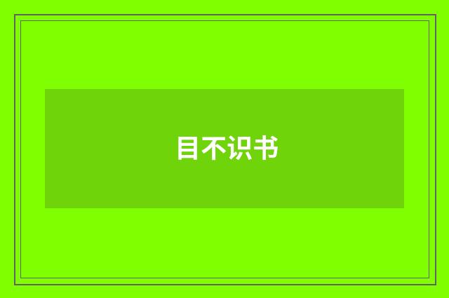 目不识书
