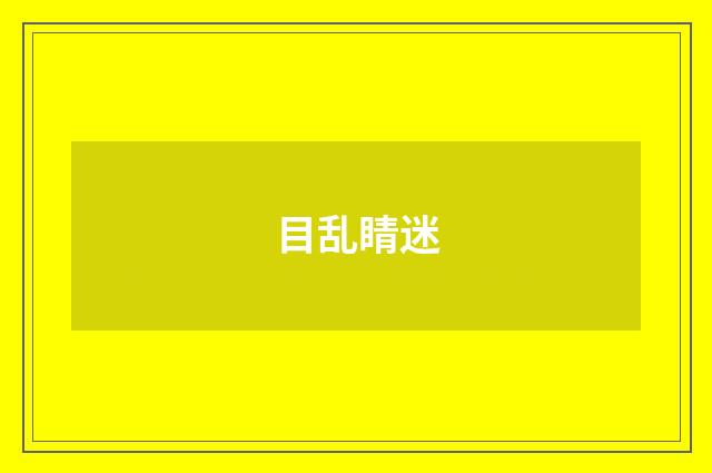 目乱睛迷