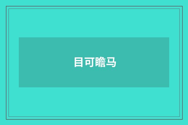 目可瞻马
