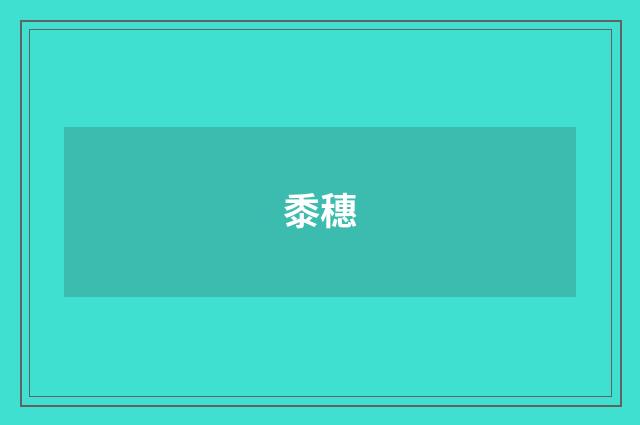黍穗