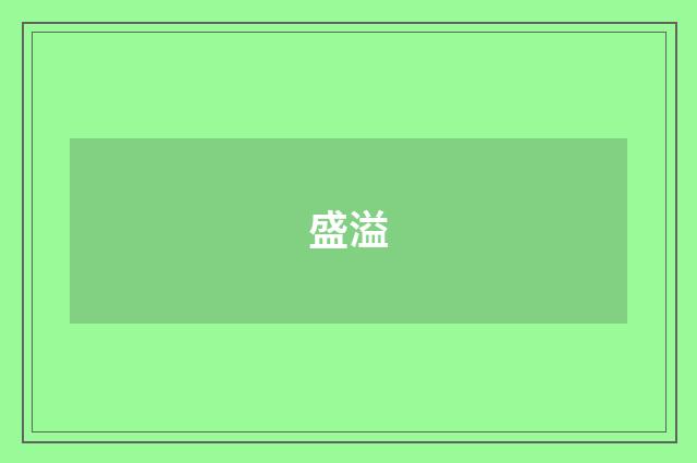 盛溢