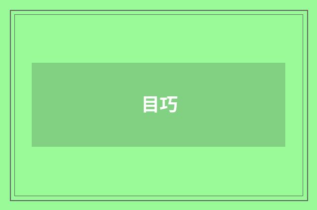 目巧