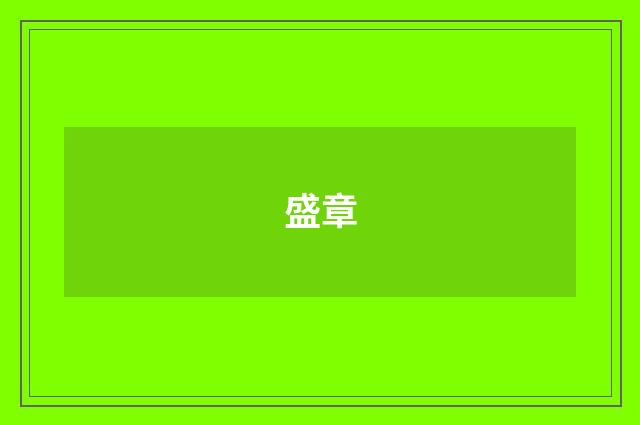 盛章