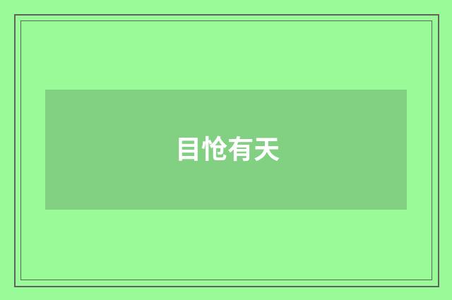 目怆有天
